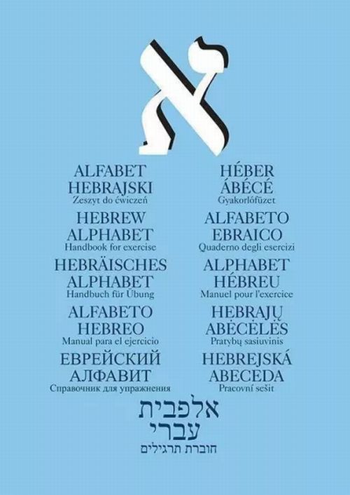 Alfabet hebrajski. Zeszyt do ćwiczeń